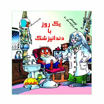 کتاب یک روز با دندانپزشک اثر مرسر مایر نشر گوهر دانش
