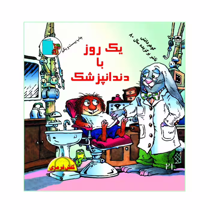 کتاب یک روز با دندانپزشک اثر مرسر مایر نشر گوهر دانش