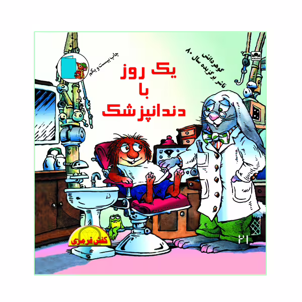 کتاب یک روز با دندانپزشک اثر مرسر مایر نشر گوهر دانش