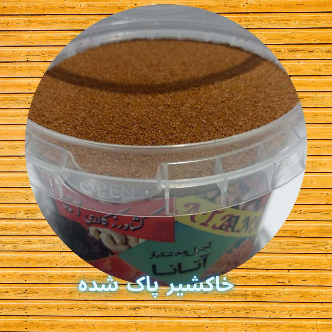 خاکشیر تمیز و پاک شده دو کیلوگرمی