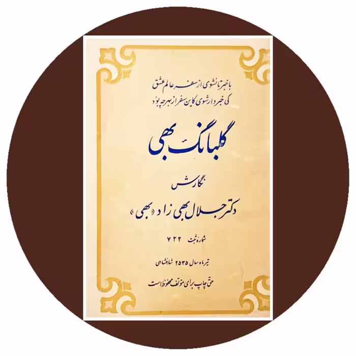 کتاب گلبانگ بهی - خرید با تخفیف چهل درصد از کتاب دایره قهوه ای