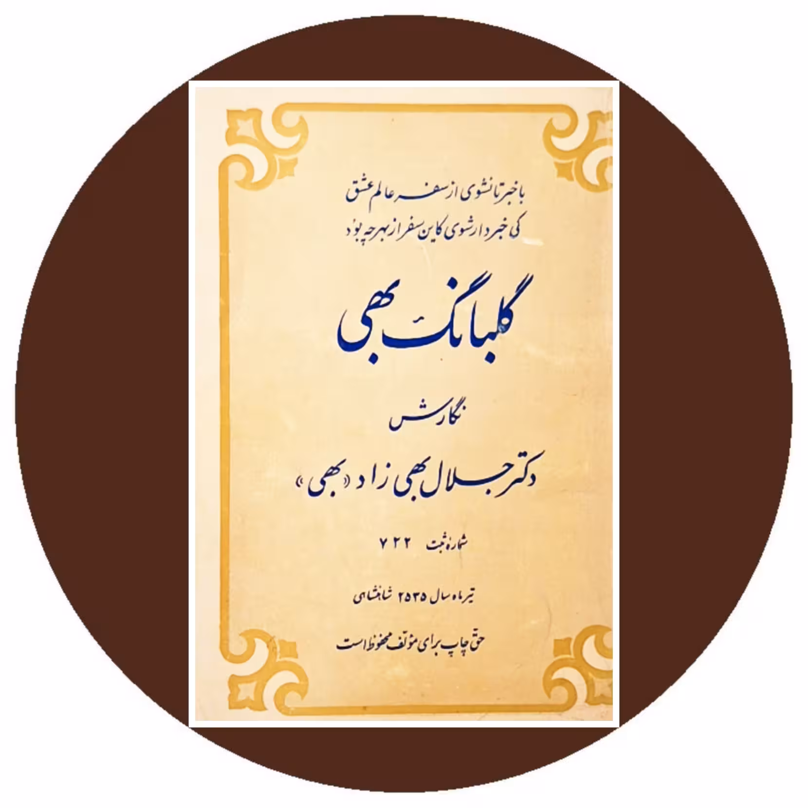 کتاب گلبانگ بهی - خرید با تخفیف چهل درصد از کتاب دایره قهوه ای