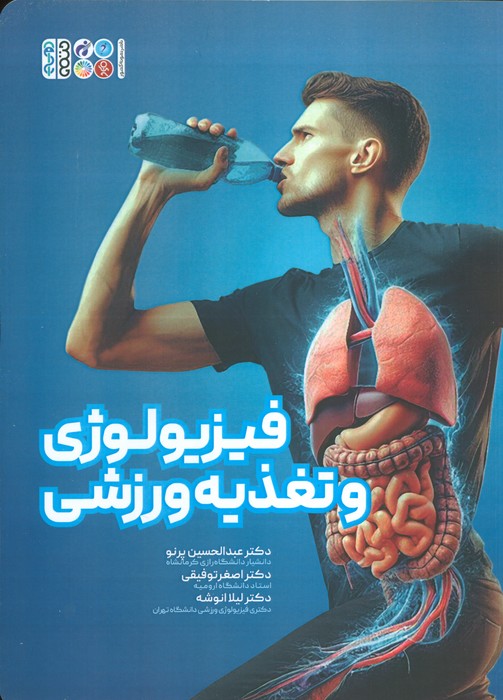 فیزیولوژی و تغذیه ورزشی - ناشربوک | خرید آنلاین کتاب