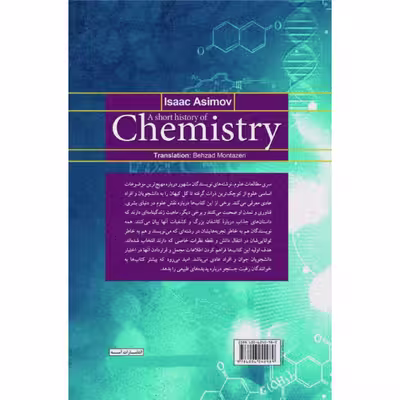 کتاب تاریخچه شیمی اثر ایزاک آسیموف نشر آمه