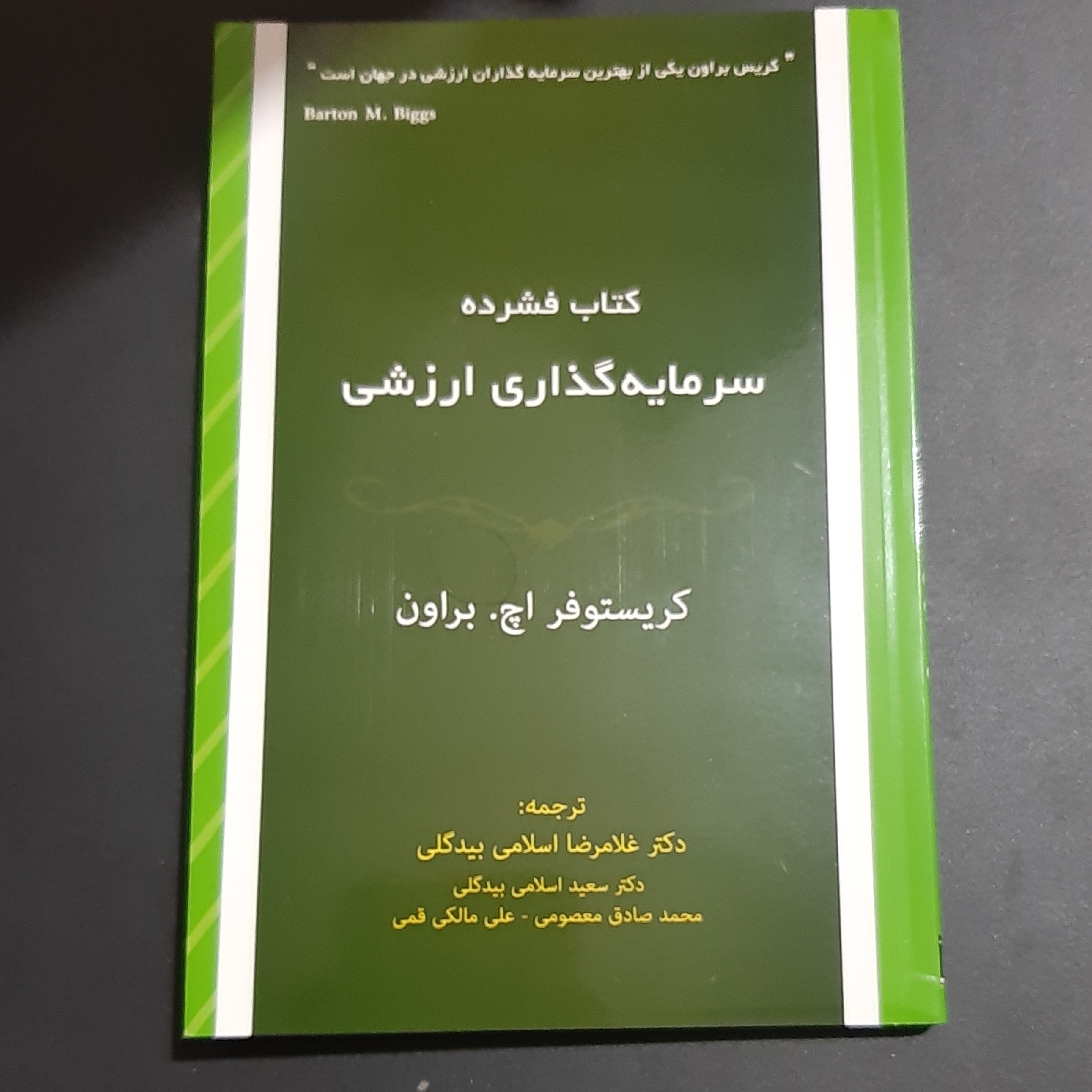 کتاب فشرده سرمایه گذاری ارزشی