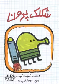 شکلک پرون(حوض‌نقره) ^