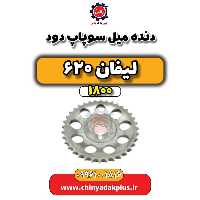 دنده میل سوپاپ دود لیفان 620 موتور 1800