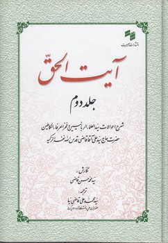 خرید کتاب آیت الحق (جلد دوم)؛ شرح احوالات سیدالعلما الربانیین و فخرالعرفا الکاملین حضرت حاج سید علی آقا قاضی قدس‌الله نفسه الزکیه &#8212; کتابسرای طه