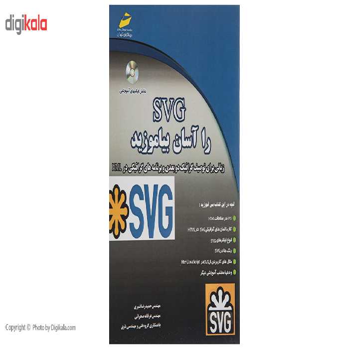 کتاب SVG را آسان بیاموزید اثر حمیدرضا قنبری