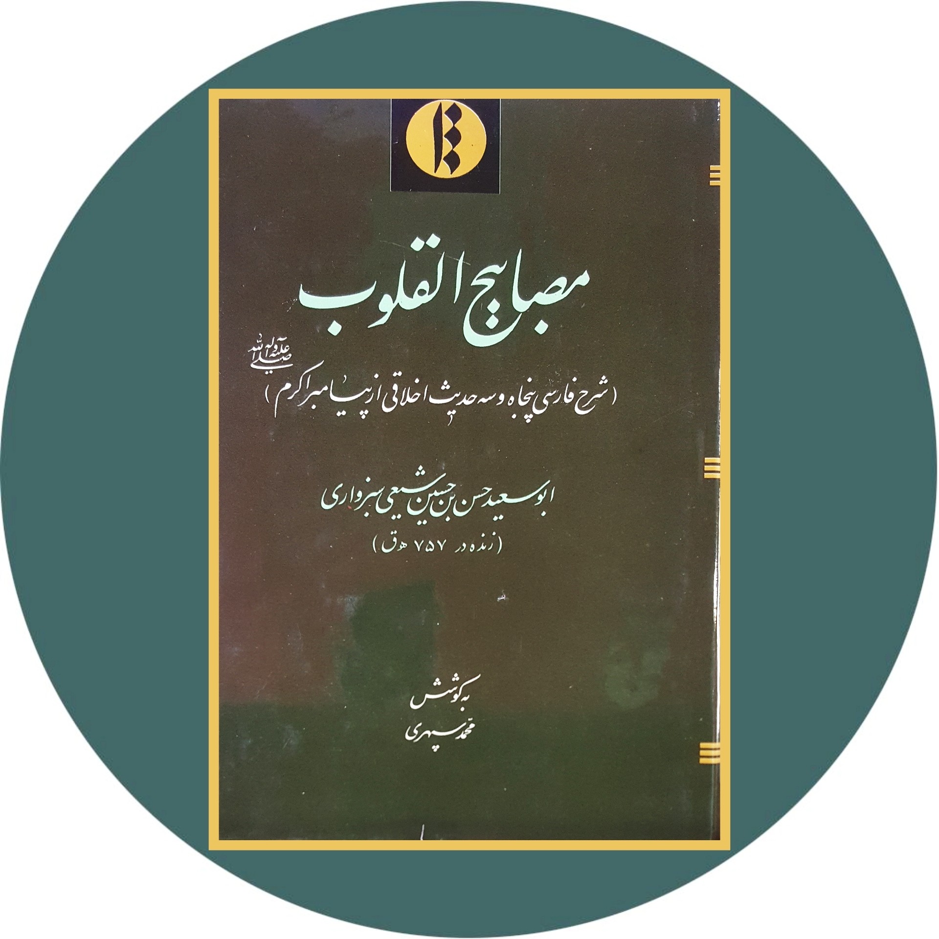 کتاب مصابیح القلوب - خرید با تخفیف چهل درصد ازکتاب دایره قهوه ای -