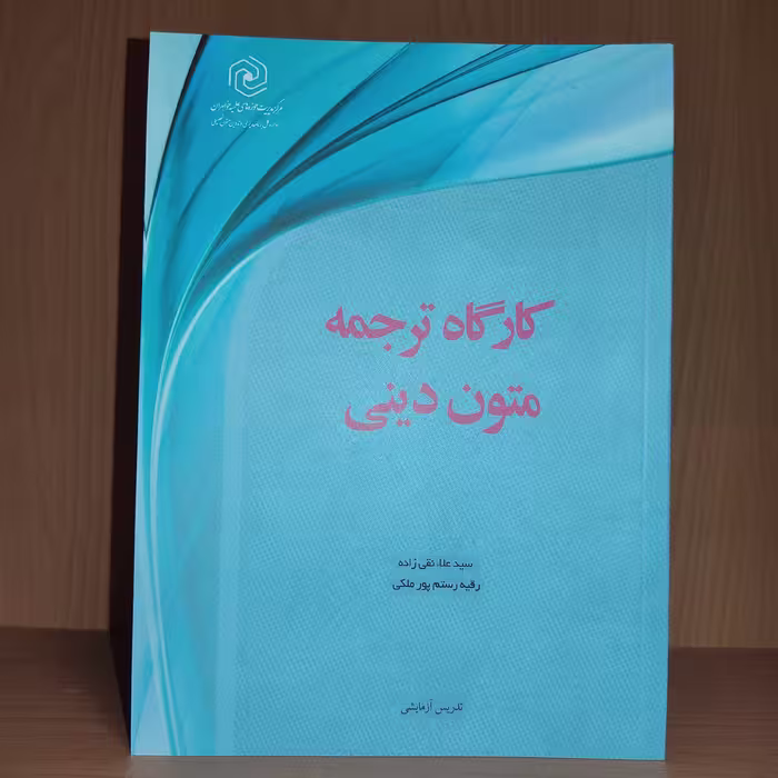 کتاب کارگاه ترجمه متون دینی - عربی معاصر 2