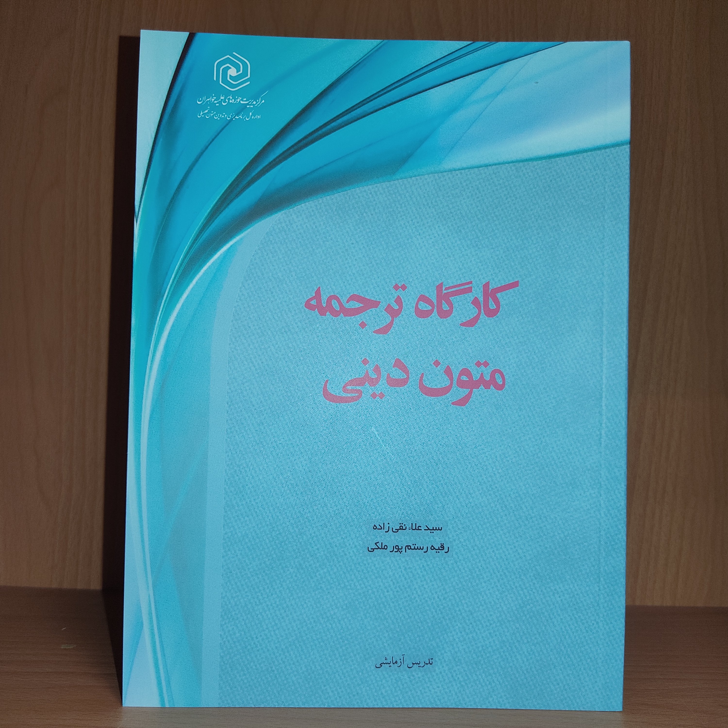 کتاب کارگاه ترجمه متون دینی - عربی معاصر 2