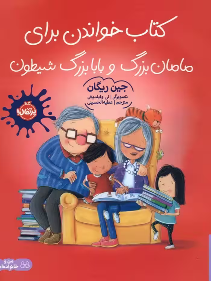 کتاب خواندن برای مامان بزرگ و بابا بزرگ شیطون (گلاسه) - ناشربوک | خرید آنلاین کتاب