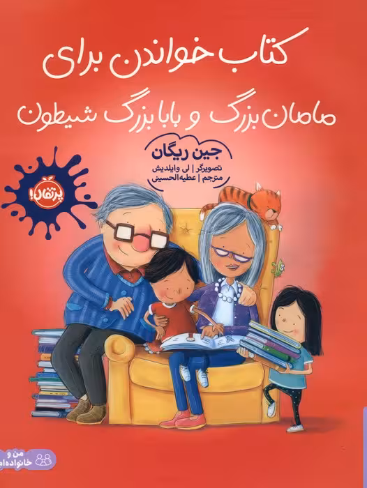 کتاب خواندن برای مامان بزرگ و بابا بزرگ شیطون (گلاسه) - ناشربوک | خرید آنلاین کتاب