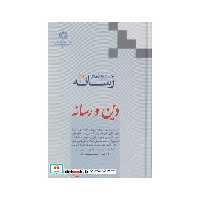 کتاب جستارهایی در رسانه 2 دین و رسانه