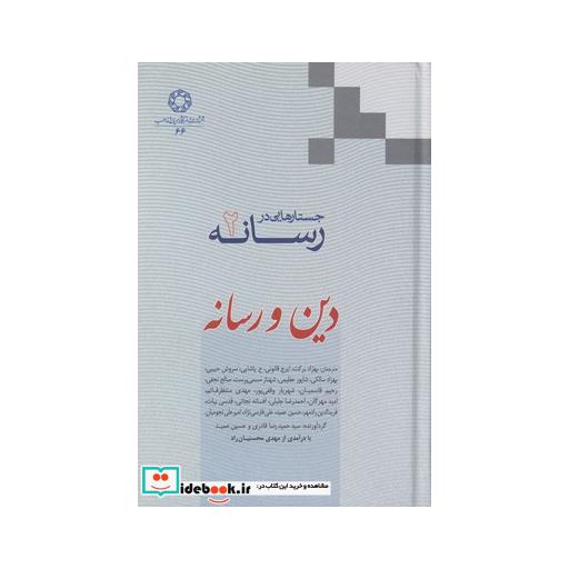 کتاب جستارهایی در رسانه 2 دین و رسانه