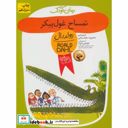 کتاب تمساح غول پیکر از رمان کودک