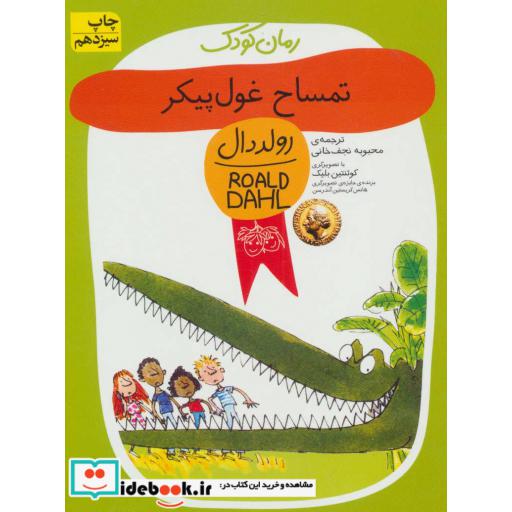 کتاب تمساح غول پیکر از رمان کودک
