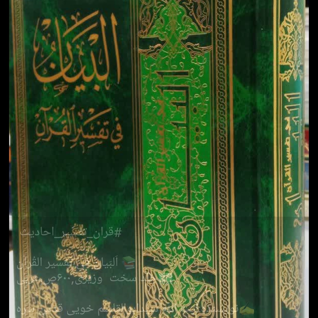 کتاب اَلبَیان فی تَفسیر القُرآن نویسنده ایت الله سیدابوالقاسم خویی قدس سره