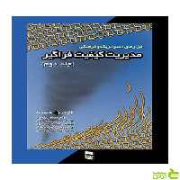 مدیریت کیفیت فراگیر جلد 2 رسا - سیب ترش - SibTorsh