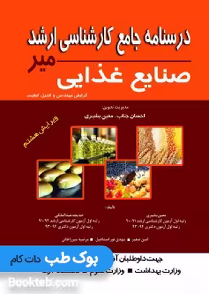 درسنامه جامع کارشناسی ارشد صنایع غذایی
