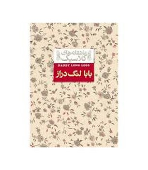 عاشقانه های کلاسیک:بابا لنگ دراز | مرکز فرهنگی آبی