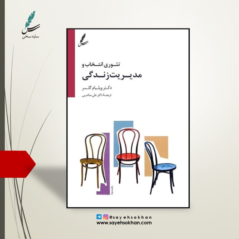 کتاب تئوری انتخاب و مدیریت زندگی نوشته دکتر ویلیام گلسر و ترجمه دکتر علی صاحبی