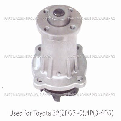 واتر پمپ لیفتراک تویوتا مدل Toyota 3P(2FG7~9),4P 3-4FG