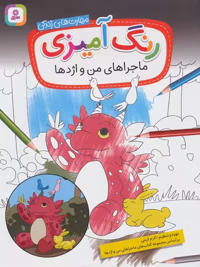 رنگ‌آمیزی ماجراهای من و اژدها