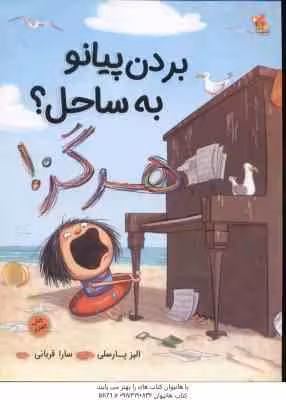 بردن پیانو به ساحل ؟ هرگز ! ( الیز پارسلی – سارا قربانی )