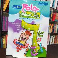 کتاب جامع پیش دبستانی کار و تمرین / انتشارات منتشران 