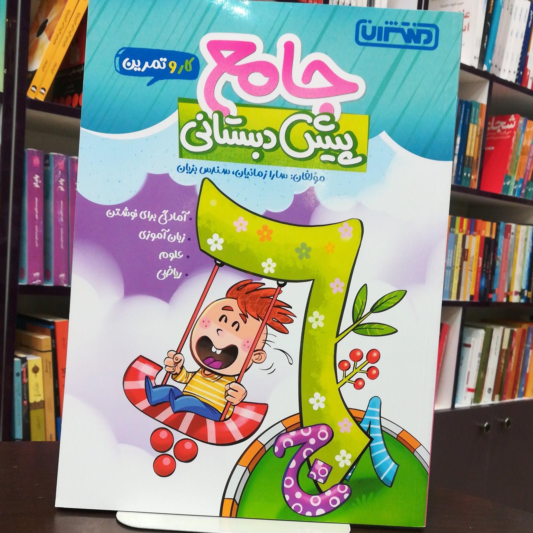 کتاب جامع پیش دبستانی کار و تمرین / انتشارات منتشران