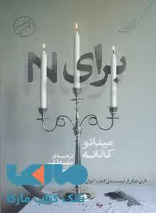 برای N نشر کوله پشتی