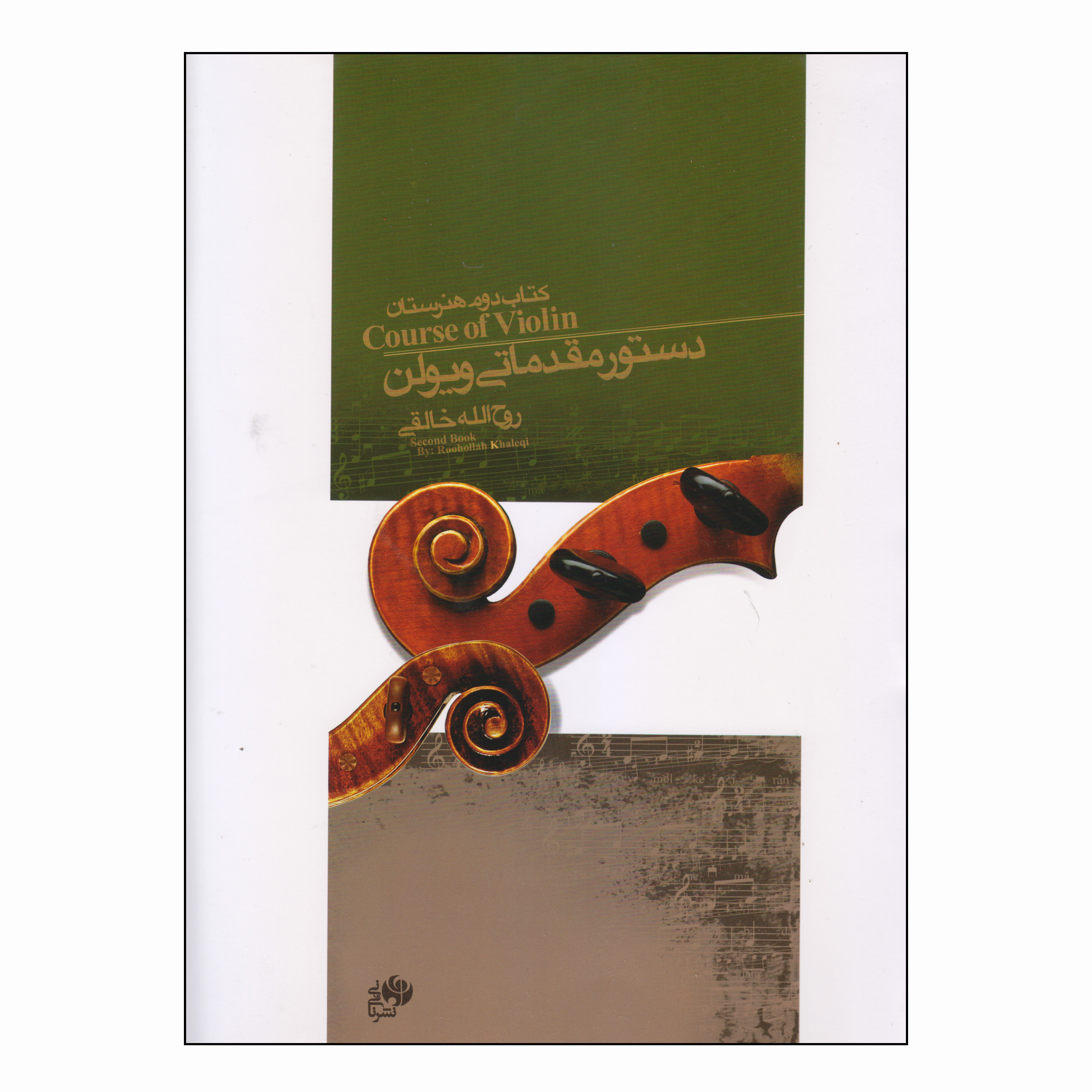 کتاب دستور مقدماتی ویولن اثر روح الله خالقی انتشارات نای و نی