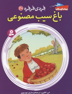 فردی فرفره20 (باغ سیب مصنوعی)