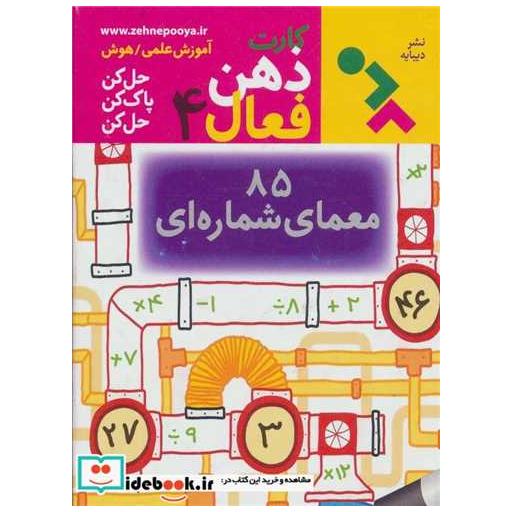 کتاب کارت ذهن فعال (4)(85 معمای شمارهای)