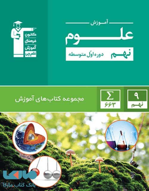 آموزش علوم نهم سبز قلم چی