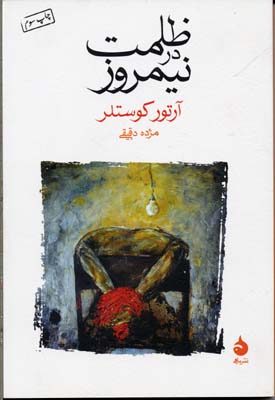 ظلمت در نیمروز