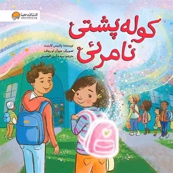 کوله پشتی نامرئی - کتاب‌فروشی کوچه کتاب