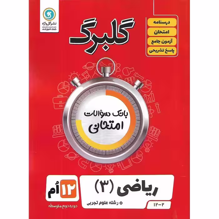 گلبرگ ریاضی دوازدهم تجربی گلواژه