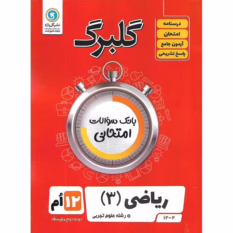 گلبرگ ریاضی دوازدهم تجربی گلواژه