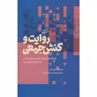 کتاب روایت و کنش جمعی اثر فردریک دبلیو میر نشر اطراف