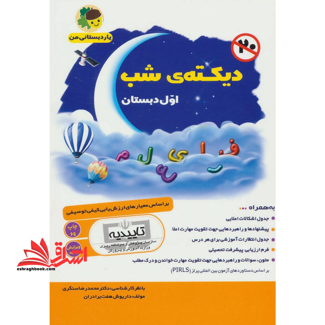 دیکته شب اول دبستان: بر اساس معیارهای ارزش یابی کیفی توصیفی 52بازی برای 52 هفته - فروشگاه کتاب اشراق