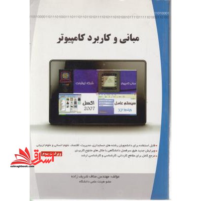 مبانی و کاربرد کامپیوتر: کتاب درسی دانشگاهی قابل استفاده برای دانشجویان رشته های حسابداری، اقتصاد،... - فروشگاه کتاب اشراق