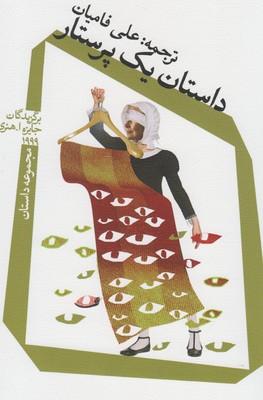 داستان 1 پرستار (مجموعه داستان)