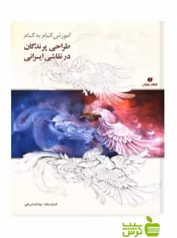 طراحی پرندگان در نقاشی ایرانی بهنام شریفی یساولی - | خرید با تخفیف ویژه