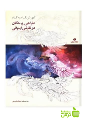 طراحی پرندگان در نقاشی ایرانی بهنام شریفی یساولی - | خرید با تخفیف ویژه