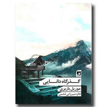 گذرگاه دانایی | مرکز فرهنگی آبی