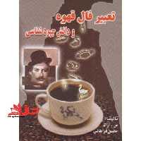 تعبیرفال قهوه ودانش چهره شناسی - فروشگاه کتاب اشراق