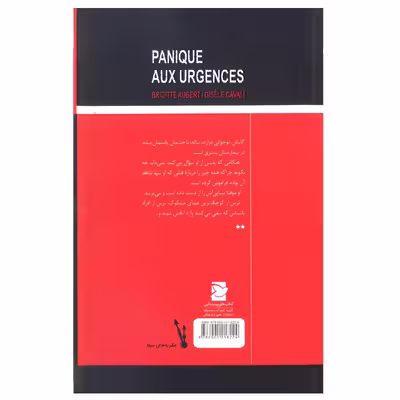 کتاب دلهره در بیمارستان اثر بریژیت اوبر و ژیزل کاوالی نشر علمی فرهنگی